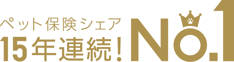 ペット保険シェア15年連続！No.1