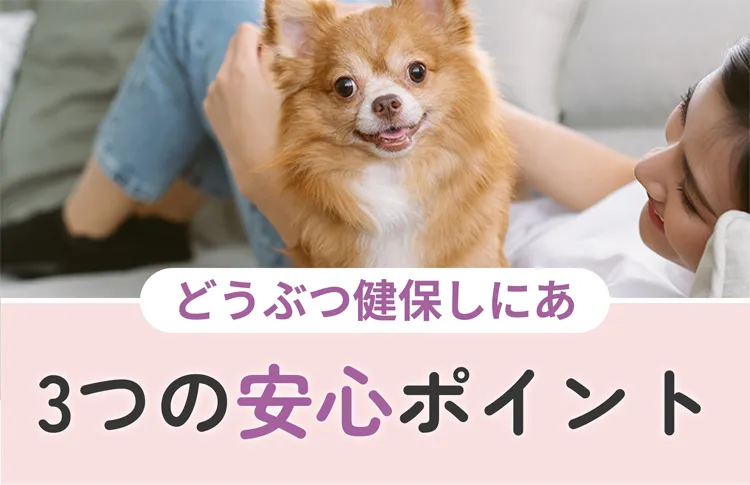 どうぶつ健保しにあ3つの安心ポイント