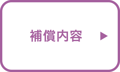 補償内容