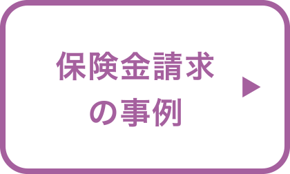 保険金の計算方法