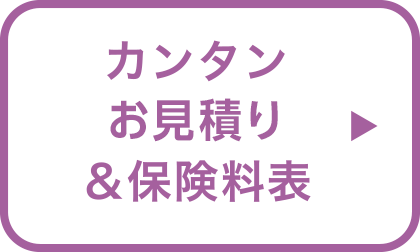 カンタンお見積り＆保険料表