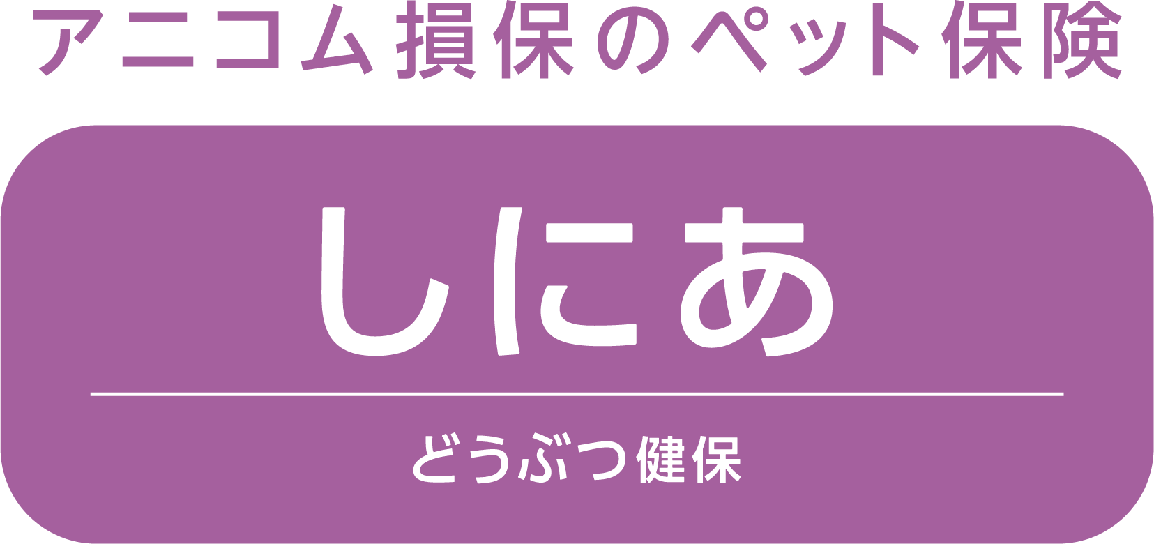 どうぶつさんの快適なシニアライフを支える どうぶつ健保しにあ