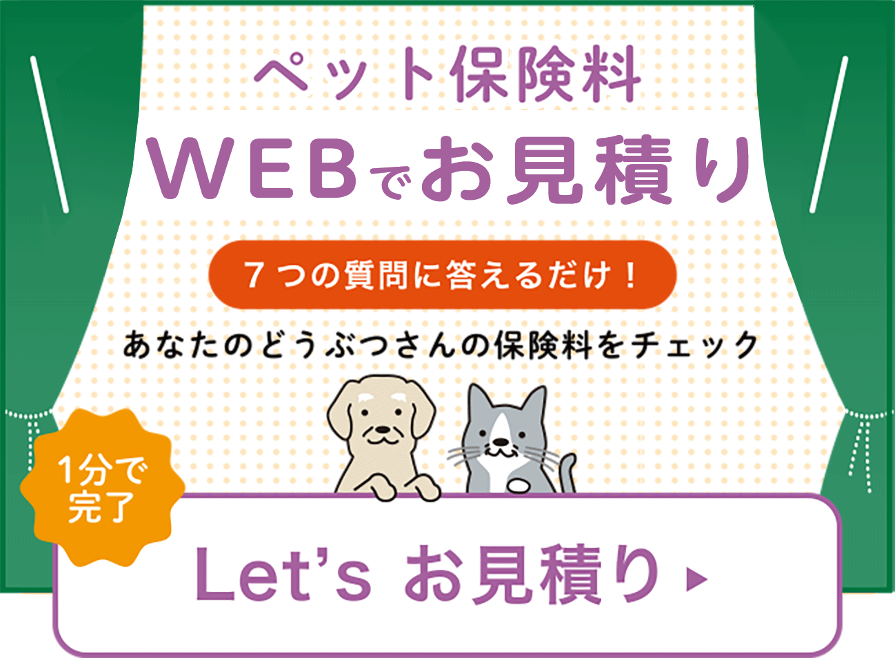 あなたのペット保険料はいくら？今すぐお見積り！