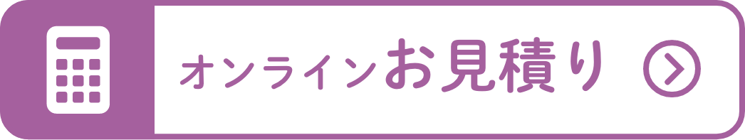 オンラインお見積り