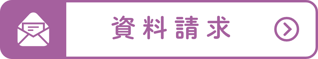 資料請求