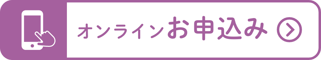 オンラインお申込み