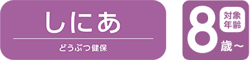 アニコムのペット保険 どうぶつ健保しにあ