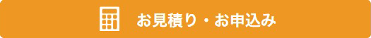 お見積り・お申込み