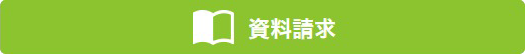 資料請求