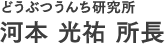 どうぶつうんち研究所　河本 光祐 所長