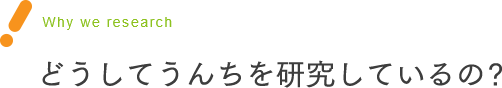 Why we research　どうしてうんちを研究しているの？