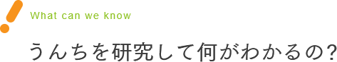 What can we know うんちを研究して何がわかるの?