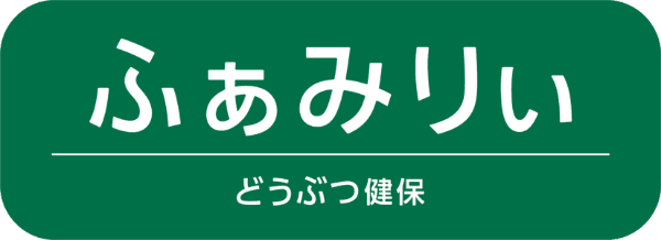 ファミリー