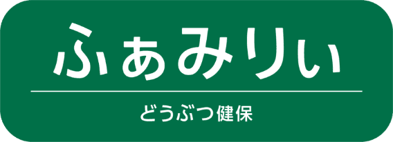 ファミリー
