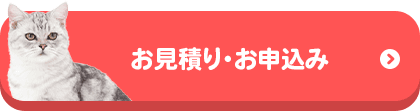 お見積り・お申込み