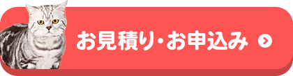 お見積り・お申込み