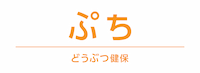 アニコム損保のペット保険 どうぶつ健保ぷち
