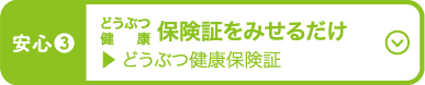 ペット保険証をみせるだけ どうぶつ健康保険証