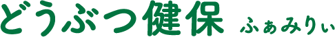 どうぶつ健保ふぁみりぃ