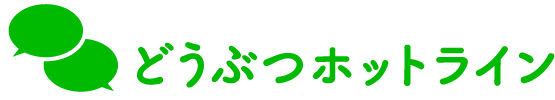どうぶつホットライン
