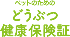 どうぶつ健康保険証