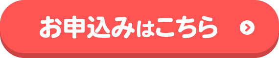 お申込みはこちら