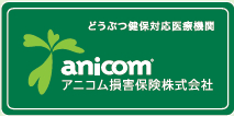 「アニコム 対応医療機関」の画像検索結果