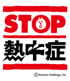 STOP 熱中症ロゴマーク