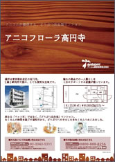 アニコフローラ高円寺