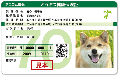 どうぶつ健康保険証イメージ