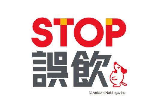STOP 誤飲