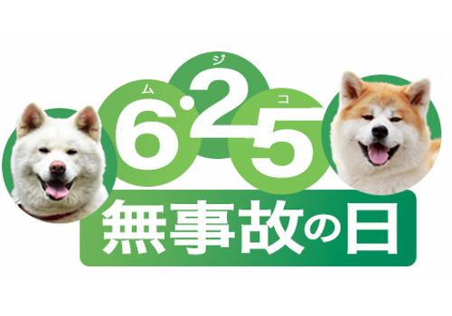 6.25 無事故の日