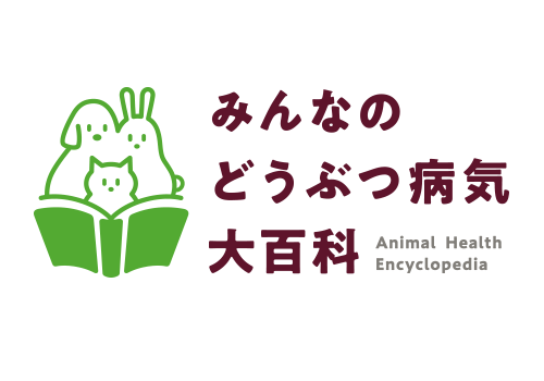みんなのどうぶつ病気大百科