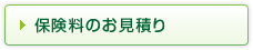 保険料のお見積り