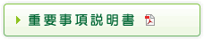 重要事項説明書