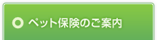 ペット保険のご案内