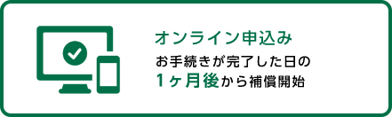 オンライン申込み