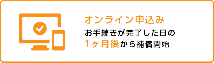 オンライン申込み