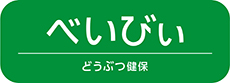 どうぶつ健保べいびぃ