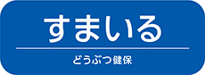 どうぶつ健保すまいる