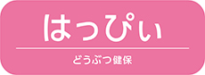 どうぶつ健保はっぴぃ