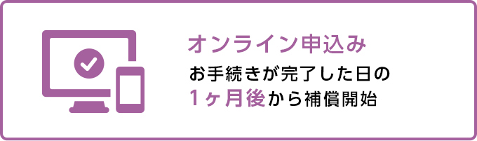 オンライン申込み