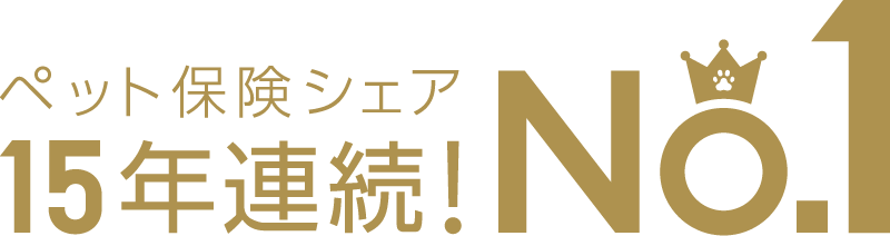 ペット保険シェア No.1