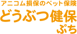 アニコム損保のペット保険　どうぶつ健保ぷち