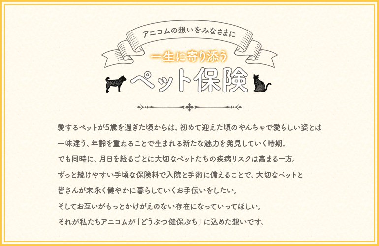 アニコムの想いをみなさまに