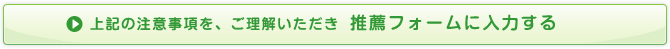 推薦フォームに入力する