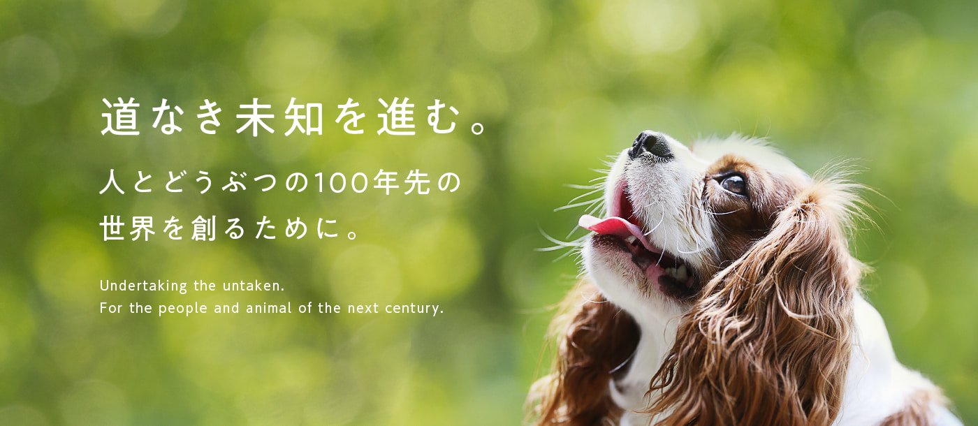 道なき未知を進む。　人とどうぶつの100年先の世界を創るために。