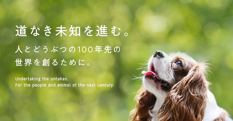 道なき未知を進む。　人とどうぶつの100年先の世界を創るために。