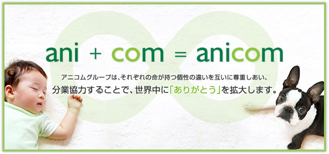 ani（命）+communication（相互理解）＝∞（無限大）