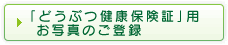「どうぶつ健康保険証」用 お写真のご登録